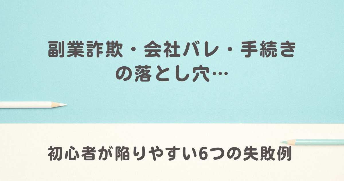「副業詐欺・会社バレ・手続きの落とし穴… 初心者が陥りやすい6つの失敗例」と書かれた、ミントグリーンと白の背景に鉛筆が置かれたシンプルなデザインのアイキャッチ画像。